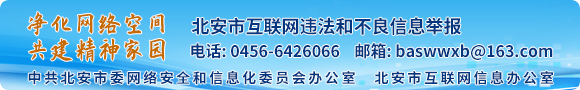 北安市互聯網違法和不良信息舉報平臺